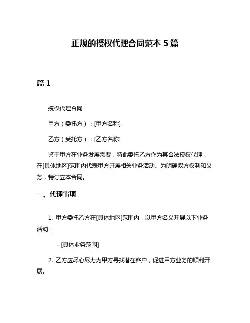 正规的授权代理合同范本5篇