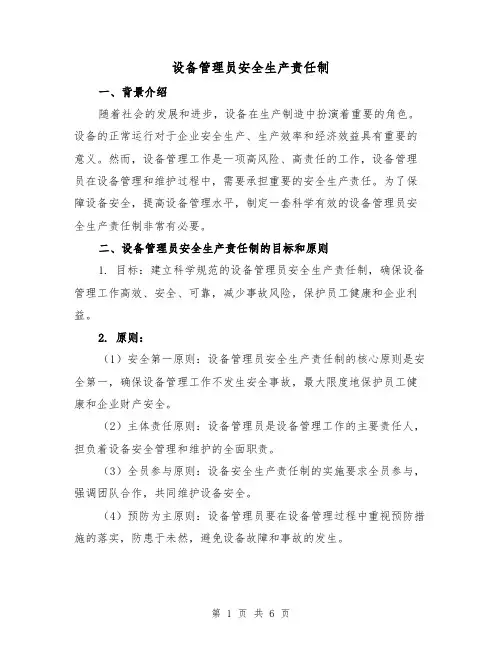 设备管理员安全生产责任制(3篇)