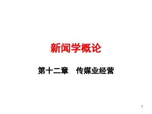 第12章  传媒业经营