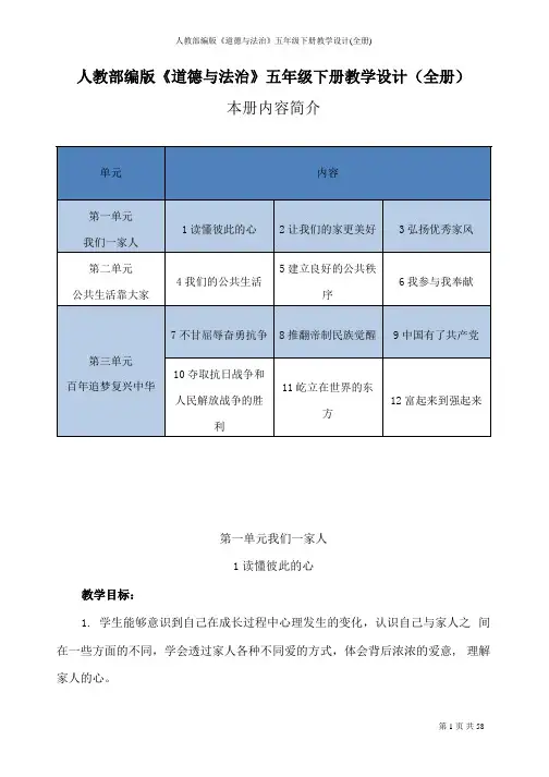 人教部编版《道德与法治》五年级下册教学设计(全册)