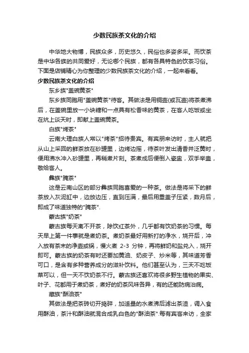 少数民族茶文化的介绍