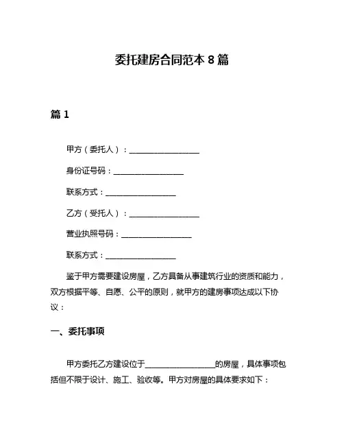 委托建房合同范本8篇