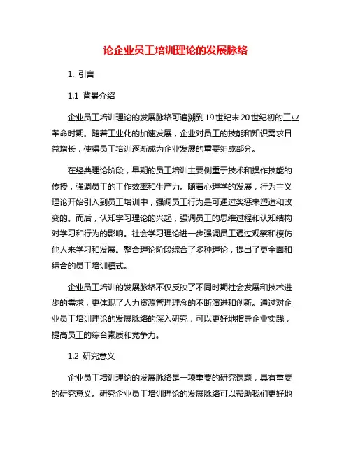 论企业员工培训理论的发展脉络