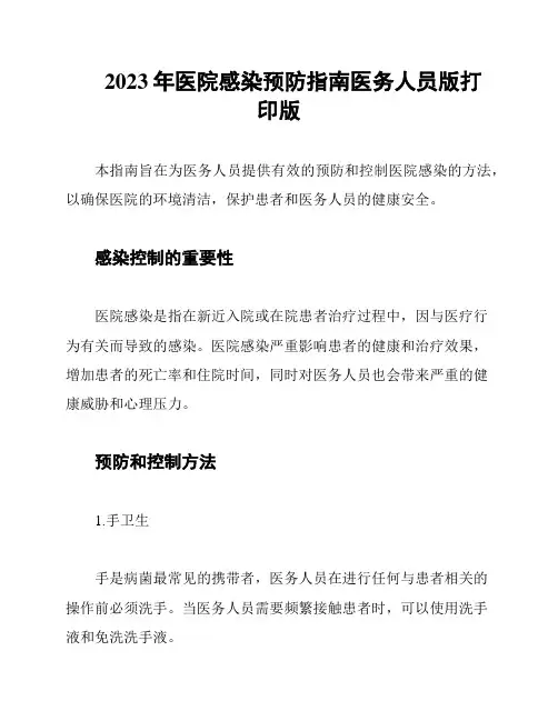 2023年医院感染预防指南医务人员版打印版