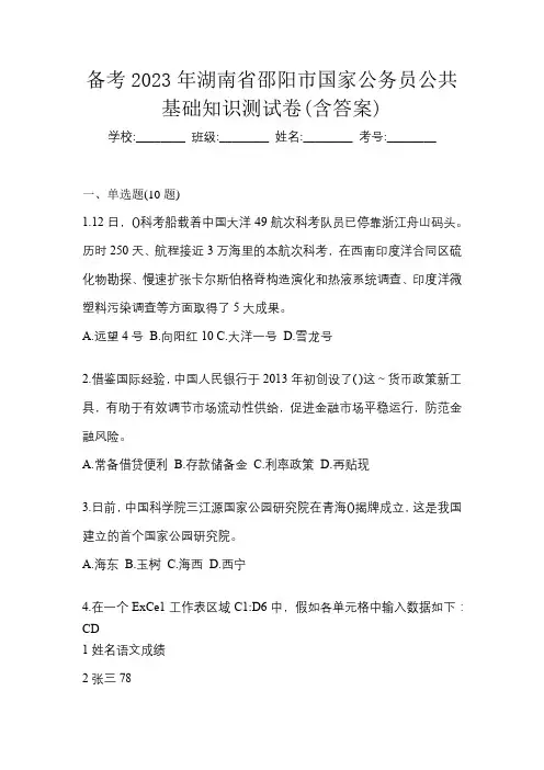 备考2023年湖南省邵阳市国家公务员公共基础知识测试卷(含答案)