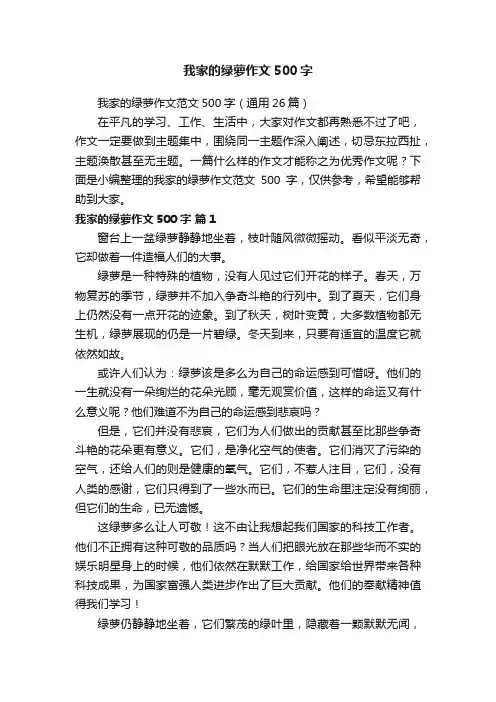 我家的绿萝作文范文500字（通用26篇）