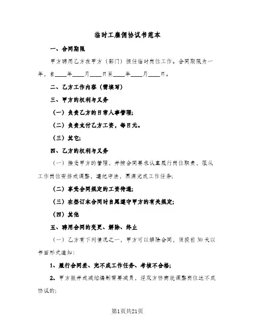 临时工雇佣协议书范本(8篇)