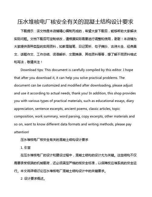 压水堆核电厂核安全有关的混凝土结构设计要求