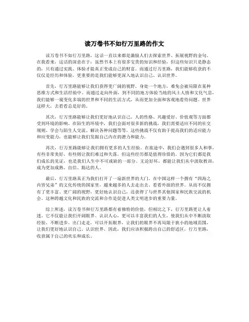 读万卷书不如行万里路的作文
