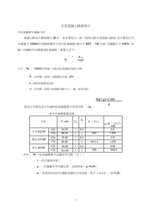(完整版)水泥混凝土路面课程设计