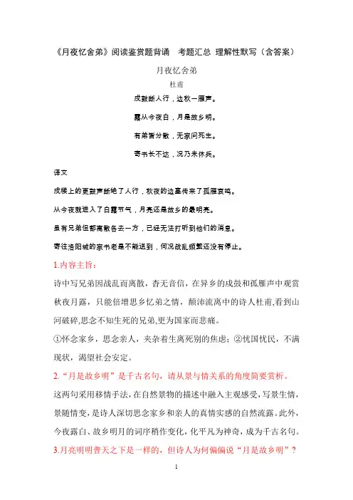 《月夜忆舍弟》杜甫 阅读鉴赏题背诵  考题汇总 理解性默写(含答案)