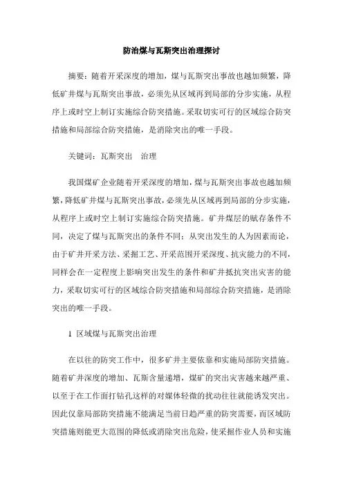 防治煤与瓦斯突出治理探讨