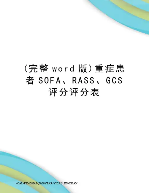 (完整word版)重症患者SOFA、RASS、GCS评分评分表