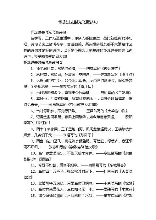 怀念过去时光飞逝诗句