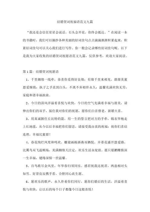 结婚贺词祝福语范文九篇