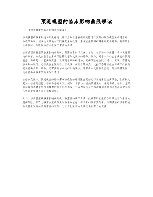 预测模型的临床影响曲线解读