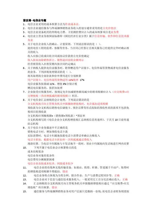 2016会计继续教育营改增“电信业专题” (1)