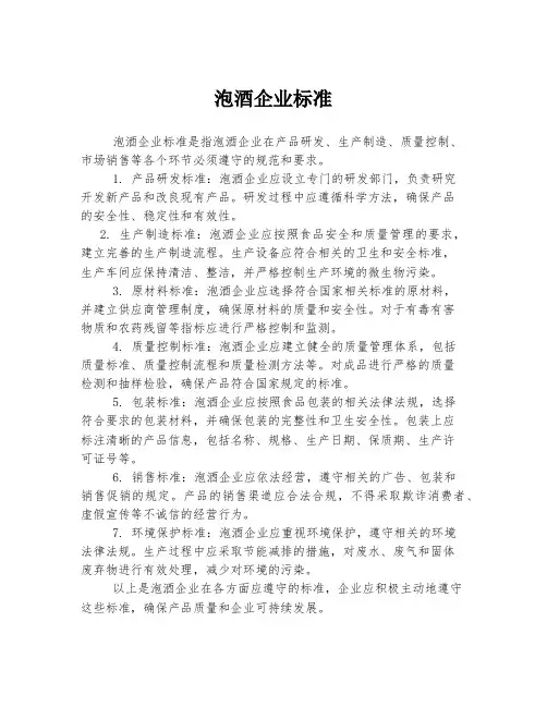 泡酒企业标准