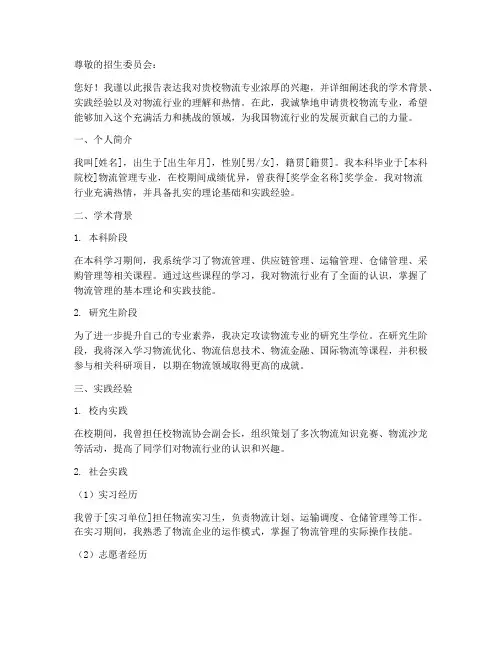 物流专业申请报告