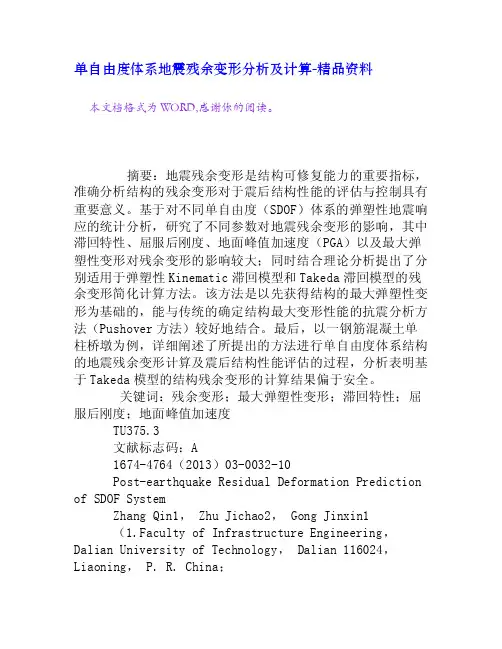 单自由度体系地震残余变形分析及计算[精品资料]