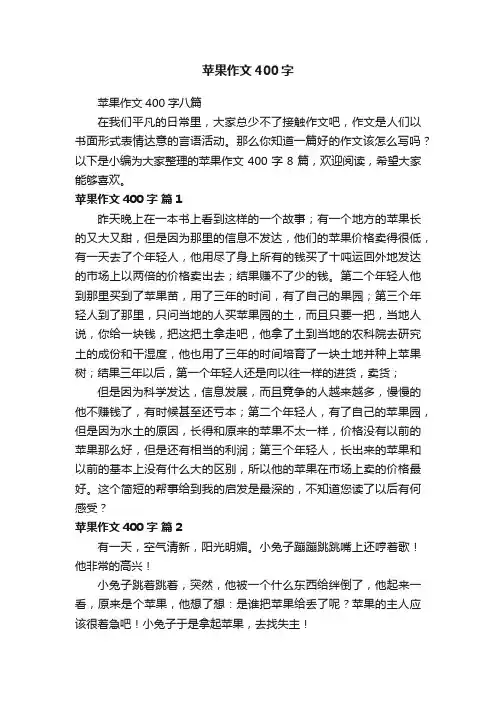 苹果作文400字八篇