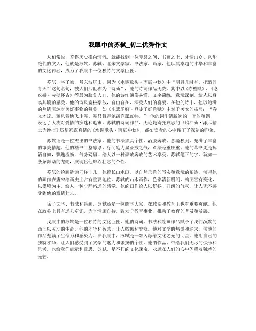 我眼中的苏轼_初二优秀作文