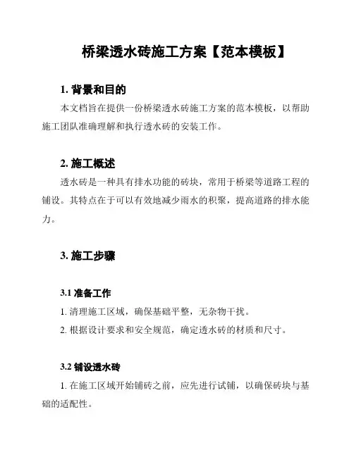 桥梁透水砖施工方案【范本模板】