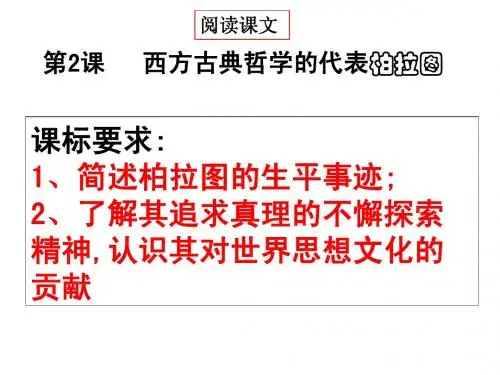 人物评说西方古典哲学的代表柏拉图