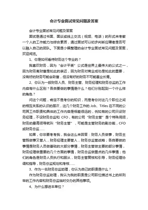会计专业面试常见问题及答案