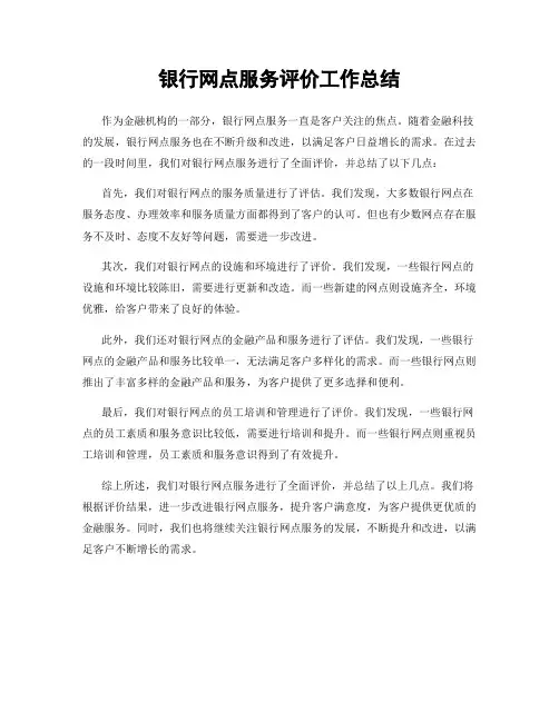 银行网点服务评价工作总结