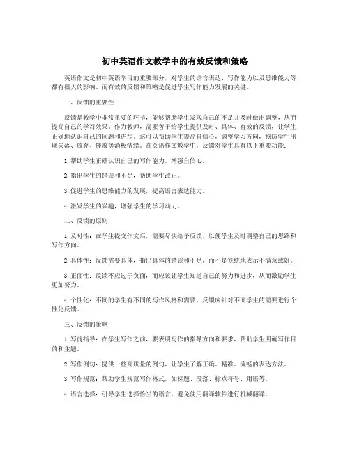 初中英语作文教学中的有效反馈和策略