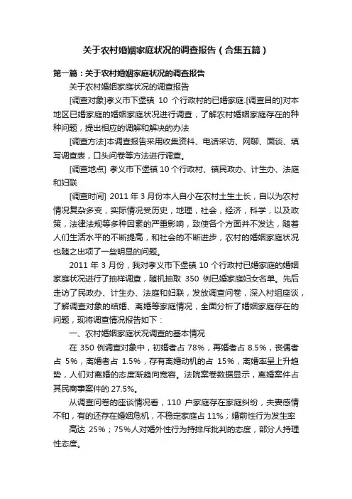 关于农村婚姻家庭状况的调查报告（合集五篇）