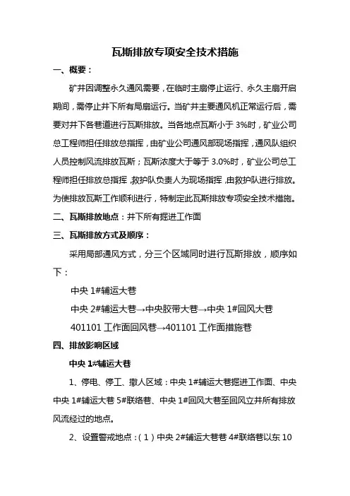 主扇运行、调整通风系统、瓦斯排放措施