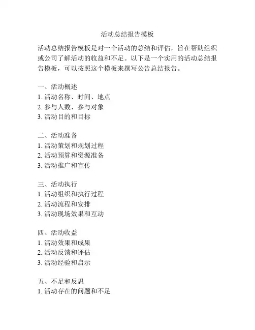 活动总结报告模板