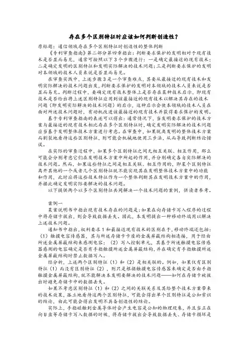 存在多个区别特征时应该如何判断创造性？