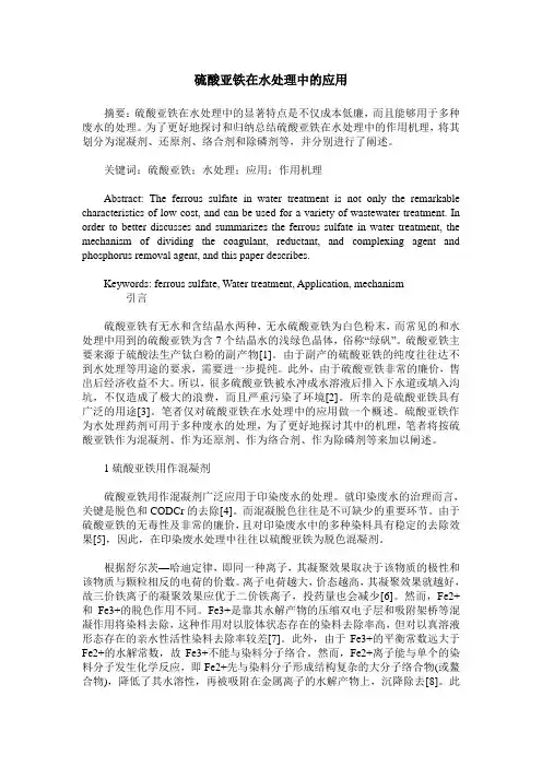 硫酸亚铁在水处理中的应用