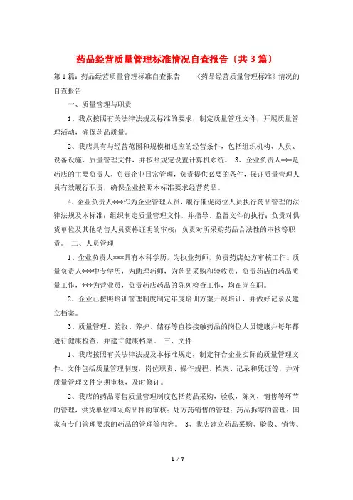 药品经营质量管理规范情况自查报告(共3篇)