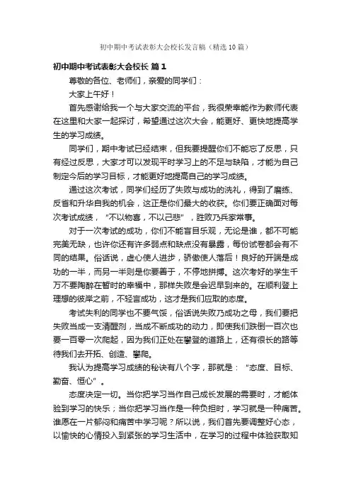 初中期中考试表彰大会校长发言稿（精选10篇）
