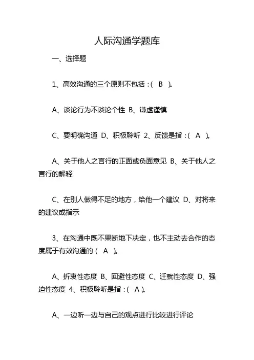 人际沟通学题库