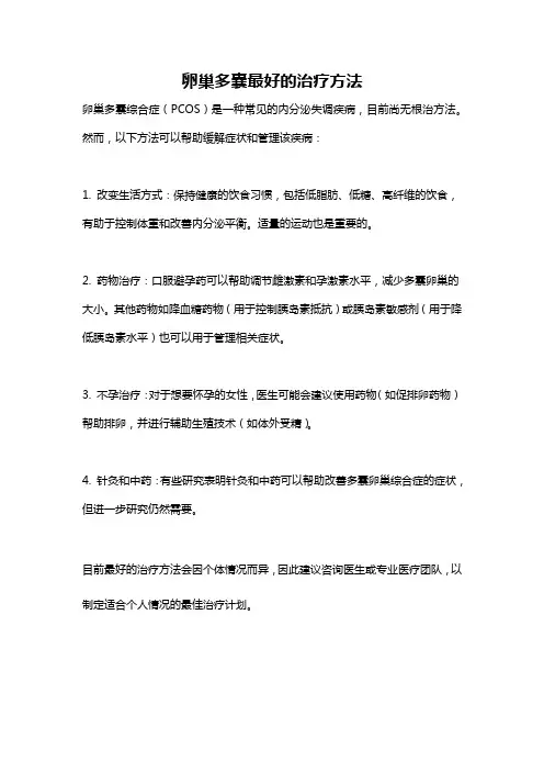 卵巢多囊最好的治疗方法