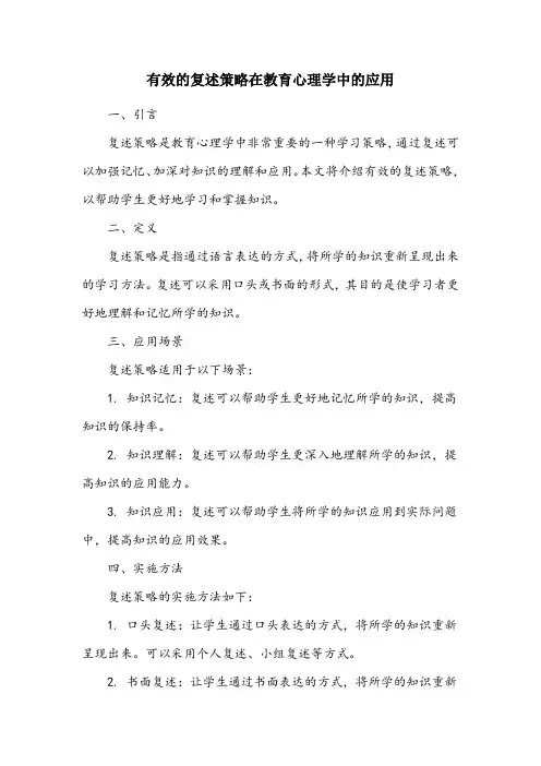 教育心理学 简述有效的复述策略