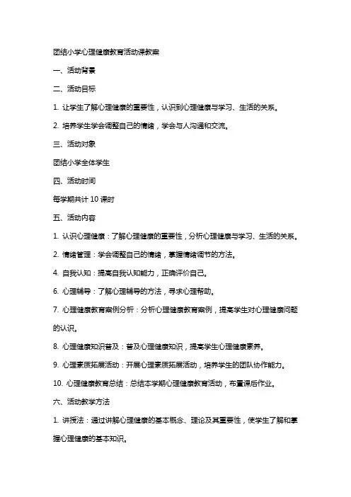 团结小学心理健康教育活动课教案