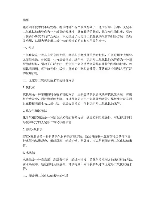 无定形二氧化钛纳米管