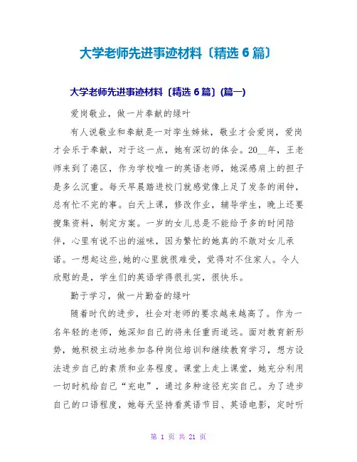大学教师先进事迹材料范文大全(精选6篇)