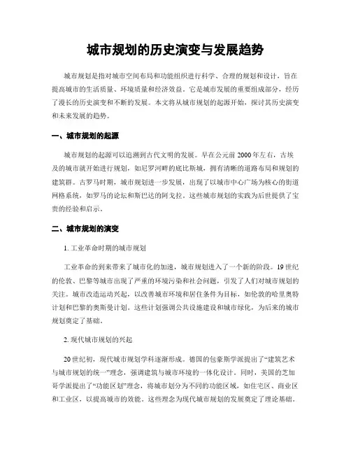城市规划的历史演变与发展趋势