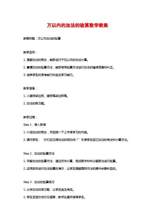 万以内的加法的验算数学教案