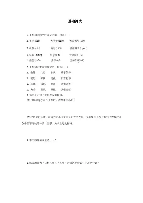 人教部编版八年级语文上册《白杨礼赞》基础训练1(含答案)