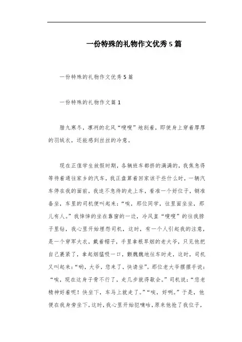 一份特殊的礼物作文优秀5篇