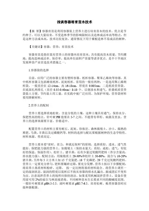 浅谈容器培育苗木技术