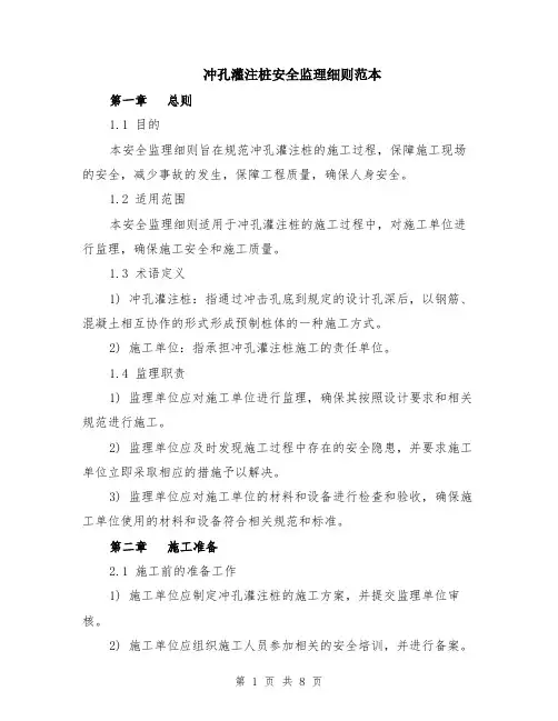 冲孔灌注桩安全监理细则范本（2篇）